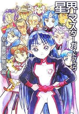 星界マスターガイドブック