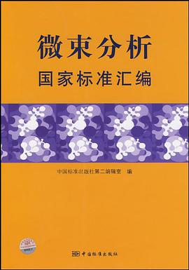 微束分析国家标准汇编 pdf epub mobi 电子书 下载