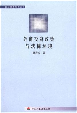 外商投资政策与法律环境 pdf epub mobi 电子书 下载
