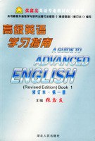高级英语学习指南(修订本第一册) pdf epub mobi 电子书 下载