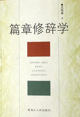 篇章修辭學 pdf epub mobi 電子書 下載