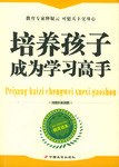 培养孩子成为学习高手 pdf epub mobi 电子书 下载