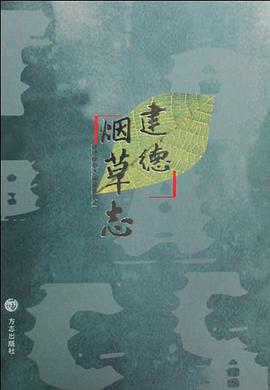 建德烟草志 pdf epub mobi 电子书 下载