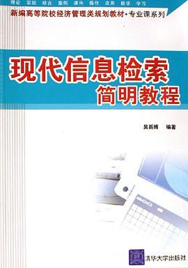 现代信息检索简明教程 pdf epub mobi 电子书 下载