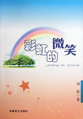 彩虹的微笑