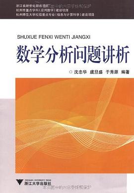 數學分析問題講析 pdf epub mobi 電子書 下載