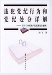 违犯党纪行为和党纪处分详解 pdf epub mobi 电子书 下载