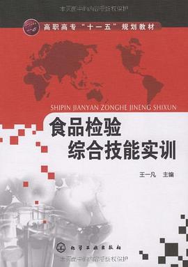食品检验综合技能实训 pdf epub mobi 电子书 下载