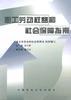 职工劳动权益和社会保障指南 pdf epub mobi 电子书 下载