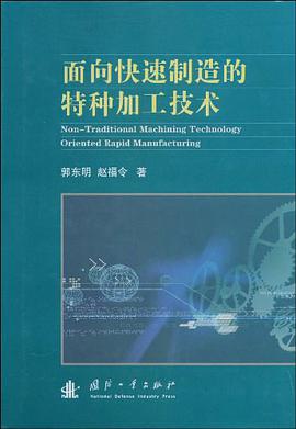 面向快速制造的特种加工技术