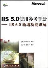 IIS5.0使用参考手册 pdf epub mobi 电子书 下载