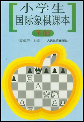 小學生國際象棋課本（下） pdf epub mobi 下载