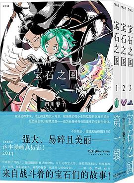 寶石之國 第一輯 pdf epub mobi 下載