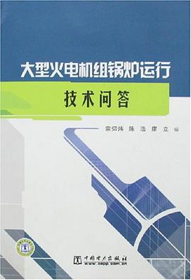 大型火电机组锅炉运行技术问答 pdf epub mobi 电子书 下载