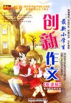 最新小学生创新作文 pdf epub mobi 电子书 下载
