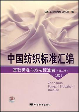 中国纺织标准汇编 pdf epub mobi 电子书 下载