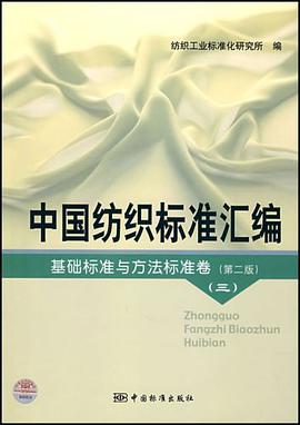 中国纺织标准汇编 pdf epub mobi 电子书 下载