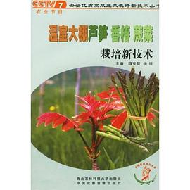 温室大棚芦笋香椿蕨菜栽培新技术 pdf epub mobi 电子书 下载