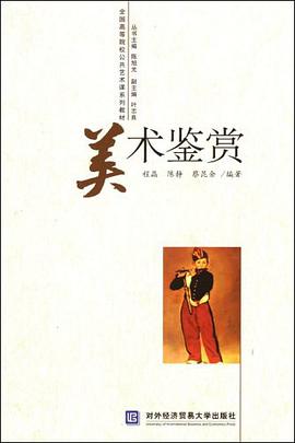 美术鉴赏 pdf epub mobi 电子书 下载