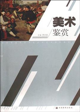 美术鉴赏 pdf epub mobi 电子书 下载