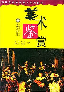 美术鉴赏 pdf epub mobi 电子书 下载