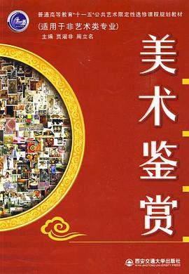美术鉴赏 pdf epub mobi 电子书 下载