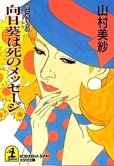 向日葵は死のメッセージ pdf epub mobi 电子书 下载
