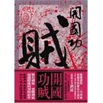 開國功賊卷五快哉風 pdf epub mobi 电子书 下载