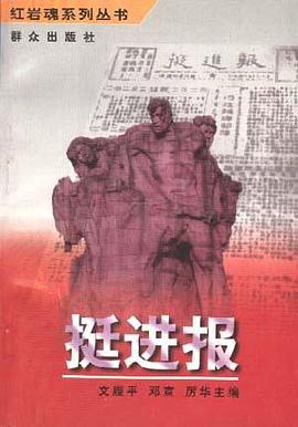 挺进报 pdf epub mobi 电子书 下载