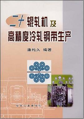 二十辊轧机及高精度冷轧钢带生产 pdf epub mobi 电子书 下载