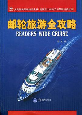邮轮旅游全攻略 pdf epub mobi 电子书 下载