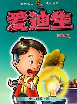 愛迪生 pdf epub mobi 電子書 下載