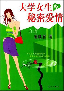 大学女生的秘密爱情 pdf epub mobi 电子书 下载