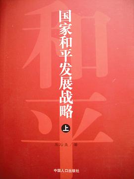 国家和平发展战略（全三册） pdf epub mobi 电子书 下载