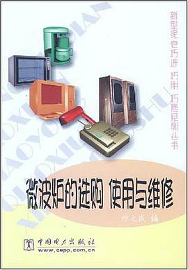 微波炉的选购使用与维修 pdf epub mobi 电子书 下载