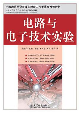 电路与电子技术实验 pdf epub mobi 电子书 下载