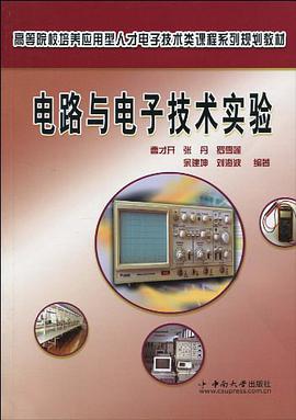 电路与电子技术实验 pdf epub mobi 电子书 下载
