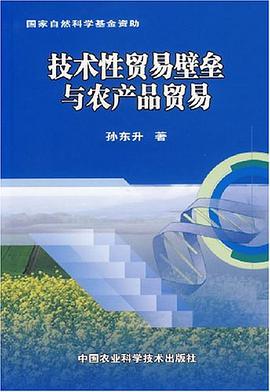 技术性贸易壁垒与农产品贸易 pdf epub mobi 电子书 下载