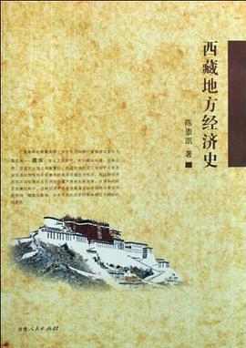 西藏地方经济史 pdf epub mobi 电子书 下载