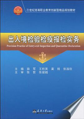 出入境检验检疫报检实务 pdf epub mobi 电子书 下载