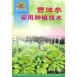 西洋参实用种植技术 pdf epub mobi 电子书 下载