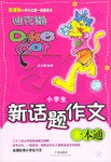小学生新话题作文一本通 pdf epub mobi 电子书 下载