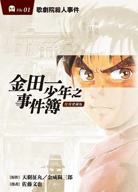 金田一少年事件簿 復刻愛藏版 01