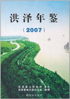 洪泽年鉴2007 pdf epub mobi 电子书 下载