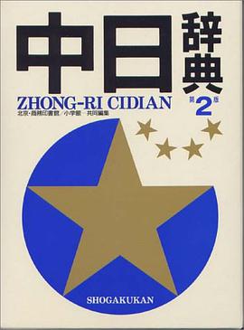 中日辞典 〔第2版〕 pdf epub mobi 电子书 下载