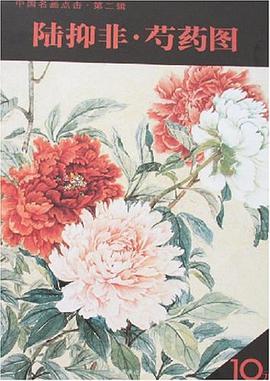 陆抑非.芍药图-中国名画点击.第二辑 pdf epub mobi 电子书 下载
