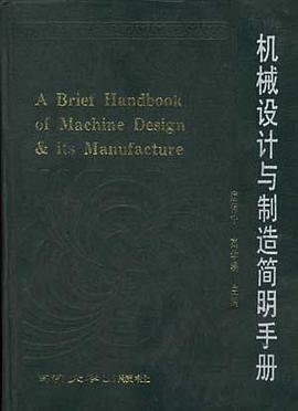 机械设计与制造简明手册 pdf epub mobi 电子书 下载