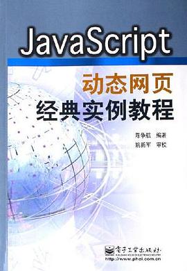 JavaScript动态网页经典实例教程 pdf epub mobi 电子书 下载