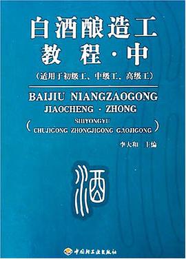 白酒酿造工教程.中 pdf epub mobi 下载
