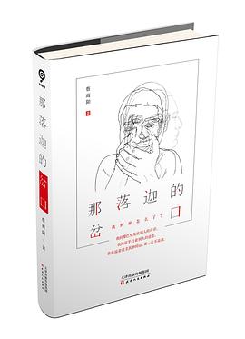 那落迦的岔口 pdf epub mobi 电子书 下载